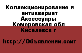 Коллекционирование и антиквариат Аксессуары. Кемеровская обл.,Киселевск г.